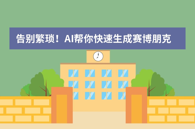 告別繁瑣！AI幫你快速生成賽博朋克風(fēng)PPT
