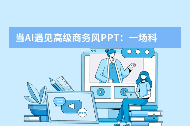當(dāng)AI遇見高級商務(wù)風(fēng)PPT：一場科技與設(shè)計(jì)的奇妙碰撞