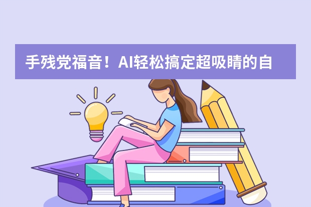 手殘黨福音！AI輕松搞定超吸睛的自然風(fēng)格PPT