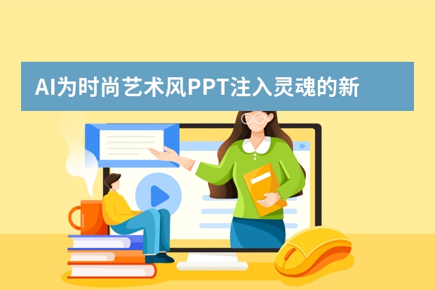 AI為時(shí)尚藝術(shù)風(fēng)PPT注入靈魂的新玩法，你還不知道？