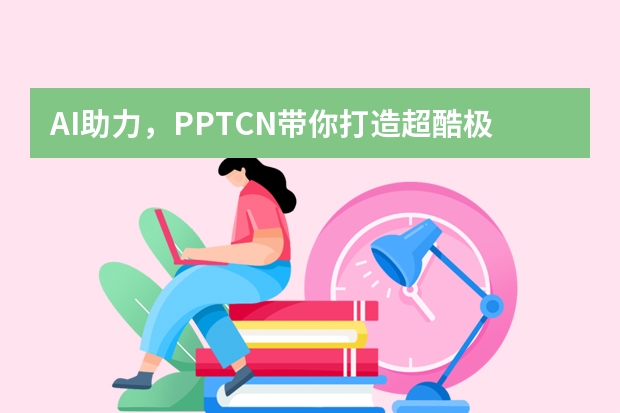 AI助力，PPT.CN帶你打造超酷極簡手繪風(fēng)PPT