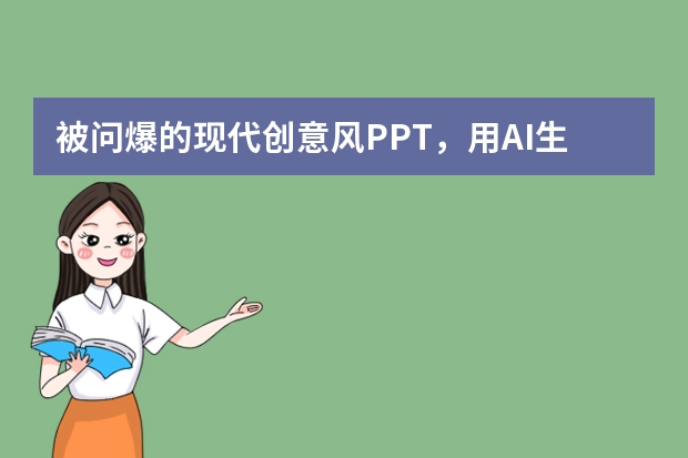 被問爆的現(xiàn)代創(chuàng)意風(fēng)PPT，用AI生成竟這么簡單！附詳細教程?