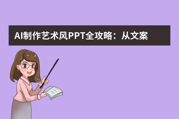 AI制作藝術(shù)風(fēng)PPT全攻略：從文案到設(shè)計，10分鐘搞定專業(yè)級效果