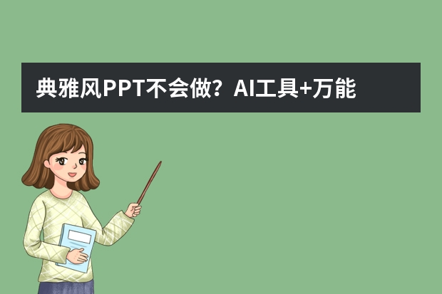 典雅風(fēng)PPT不會做？AI工具+萬能公式，小白也能秒變設(shè)計大神