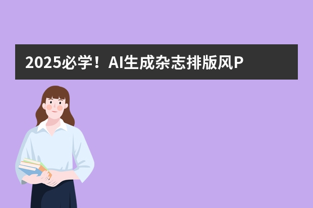 2025必學(xué)！AI生成雜志排版風(fēng)PPT的3個寶藏技巧，輕松拿捏設(shè)計感