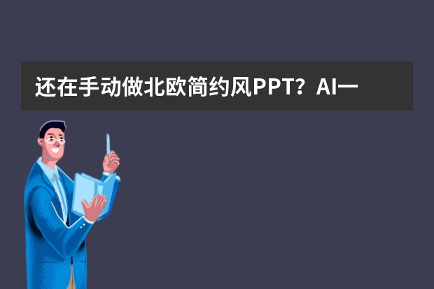 還在手動做北歐簡約風(fēng)PPT？AI一鍵生成，效率飛起！