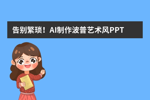 告別繁瑣！AI制作波普藝術(shù)風(fēng)PPT的高效秘籍
