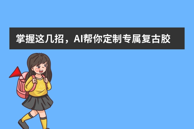 掌握這幾招，AI幫你定制專屬復(fù)古膠片風(fēng)PPT