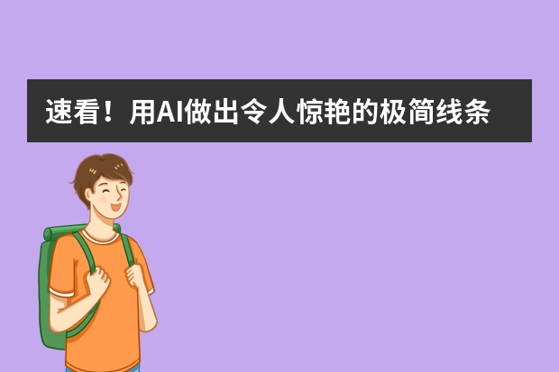 速看！用AI做出令人驚艷的極簡線條風(fēng)PPT的方法