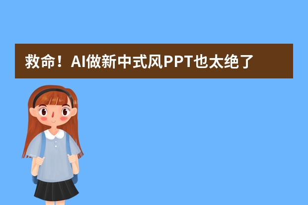 救命！AI做新中式風(fēng)PPT也太絕了吧，手殘黨狂喜！