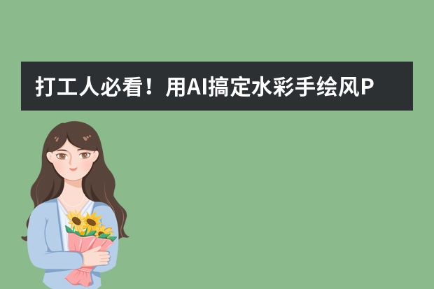 打工人必看！用AI搞定水彩手繪風(fēng)PPT，下班準(zhǔn)時沖