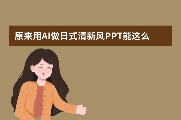 原來用AI做日式清新風(fēng)PPT能這么簡單！
