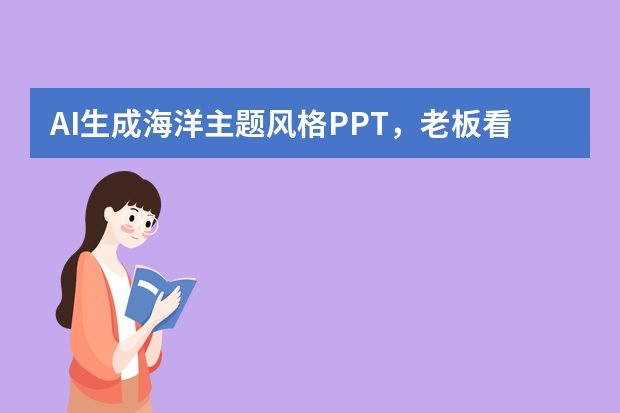 AI生成海洋主題風(fēng)格PPT，老板看了瘋狂點贊