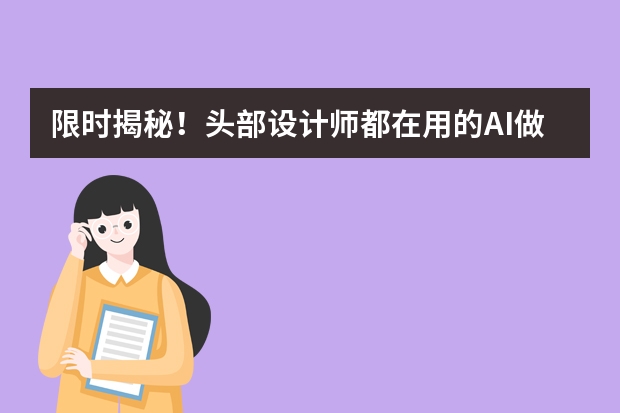 限時揭秘！頭部設(shè)計師都在用的AI做國潮風(fēng)PPT技巧