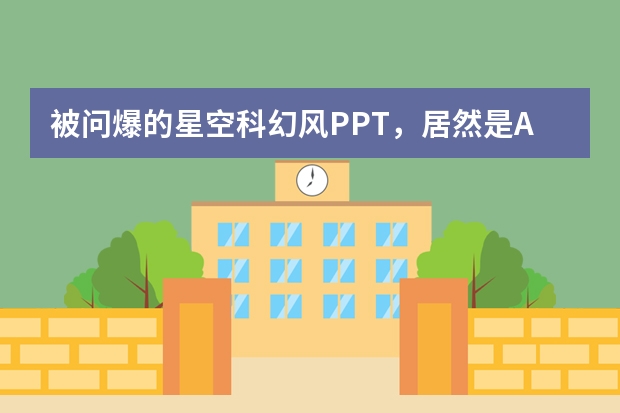 被問爆的星空科幻風(fēng)PPT，居然是AI做的？教程速存