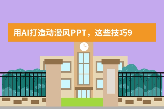 用AI打造動漫風(fēng)PPT，這些技巧99%的人都不知道