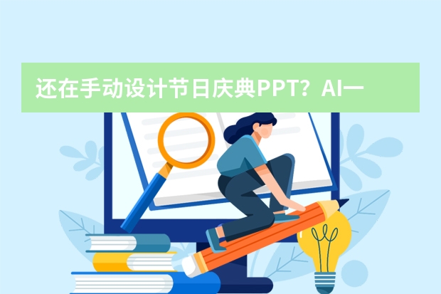 還在手動(dòng)設(shè)計(jì)節(jié)日慶典PPT？AI一鍵生成，效率飆升