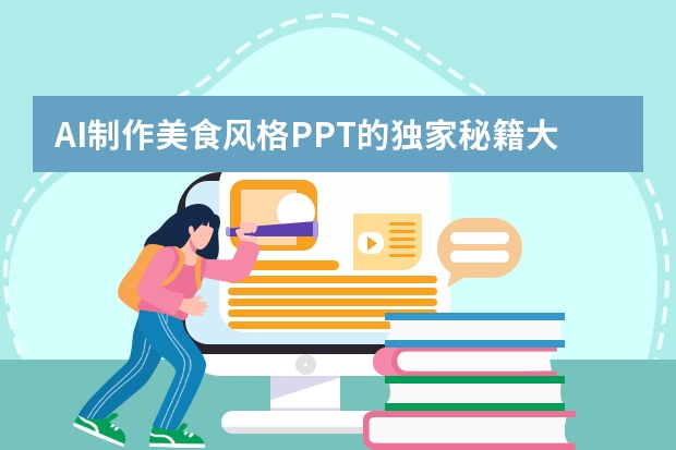 AI制作美食風(fēng)格PPT的獨(dú)家秘籍大公開！