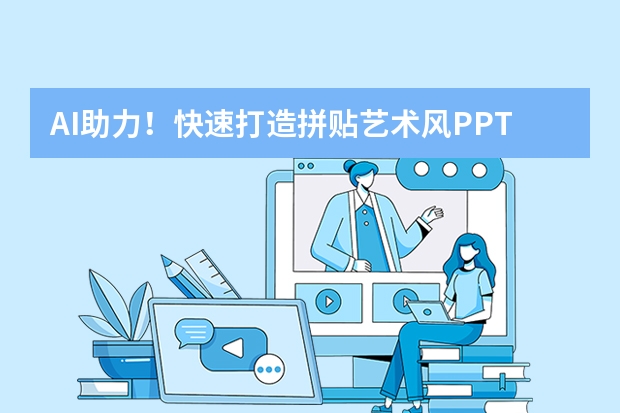 AI助力！快速打造拼貼藝術(shù)風(fēng)PPT的絕招