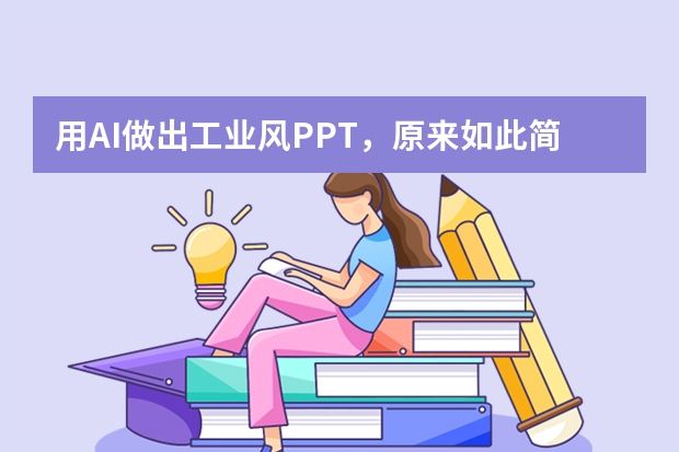 用AI做出工業(yè)風(fēng)PPT，原來如此簡單！