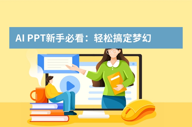 AI PPT新手必看：輕松搞定夢(mèng)幻童話風(fēng)PPT