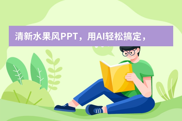 清新水果風(fēng)PPT，用AI輕松搞定，告別熬夜