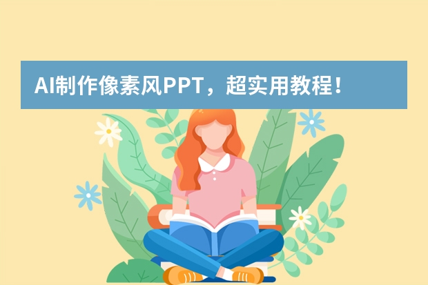 AI制作像素風(fēng)PPT，超實(shí)用教程！