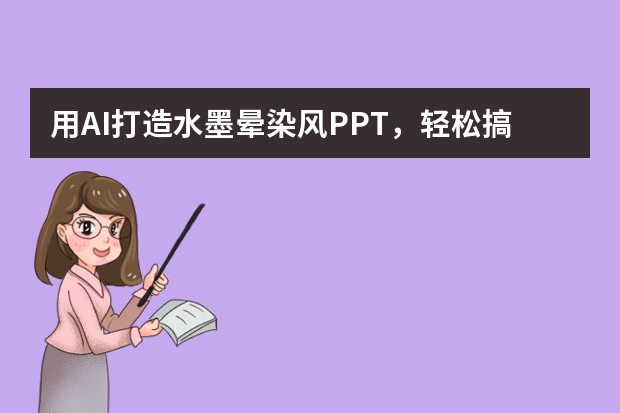 用AI打造水墨暈染風(fēng)PPT，輕松搞定職場(chǎng)難題