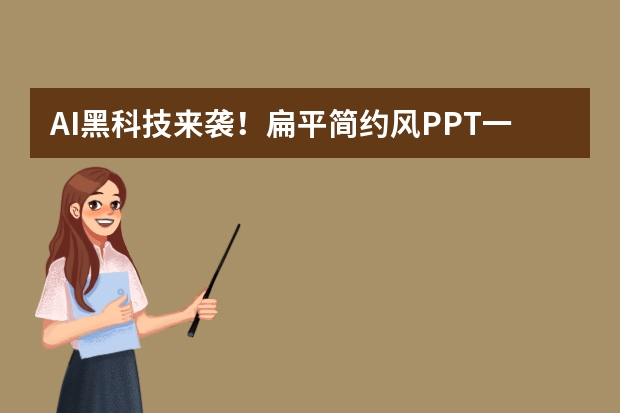 AI黑科技來襲！扁平簡(jiǎn)約風(fēng)PPT一鍵生成，超乎想象