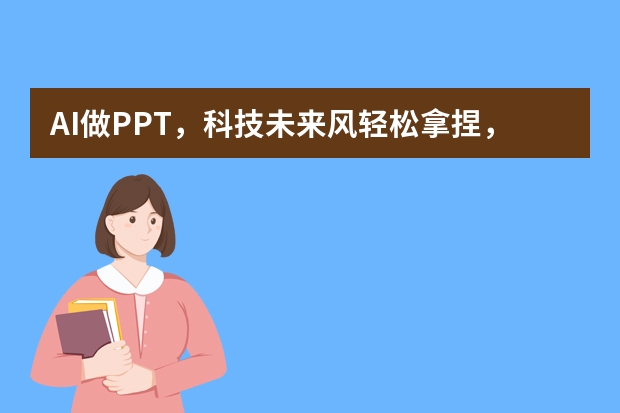 AI做PPT，科技未來風(fēng)輕松拿捏，這些技巧你必須知道