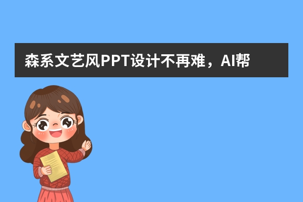 森系文藝風(fēng)PPT設(shè)計(jì)不再難，AI幫你輕松搞定