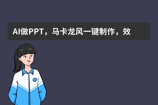 AI做PPT，馬卡龍風(fēng)一鍵制作，效果驚艷全場(chǎng)