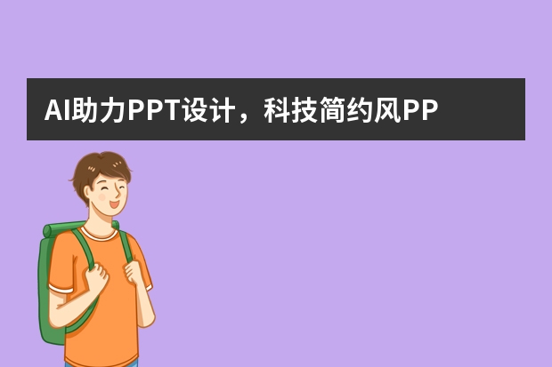 AI助力PPT設(shè)計(jì)，科技簡(jiǎn)約風(fēng)PPT一鍵生成，輕松搞定