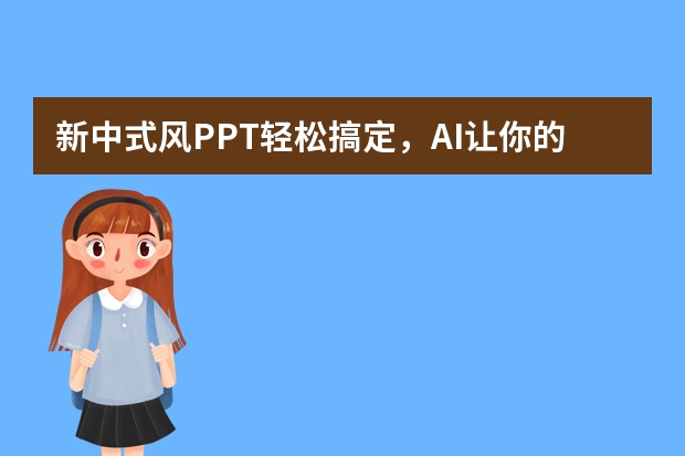 新中式風(fēng)PPT輕松搞定，AI讓你的設(shè)計(jì)更上一層樓