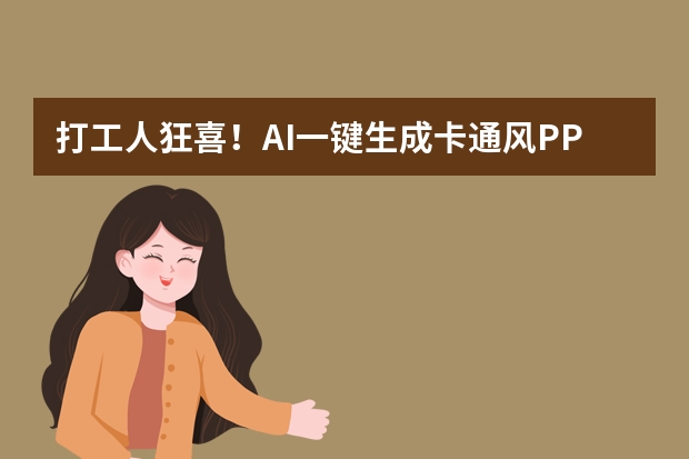 打工人狂喜！AI一鍵生成卡通風(fēng)PPT，又快又萌超吸睛！