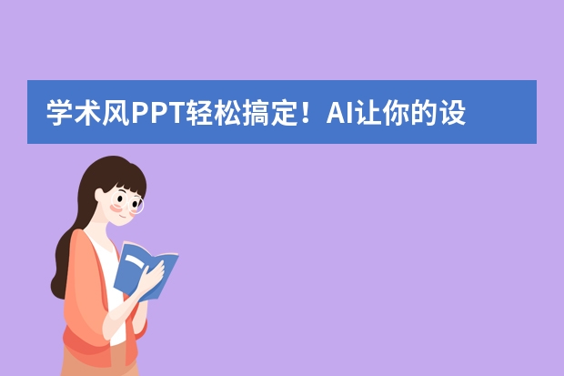 學(xué)術(shù)風(fēng)PPT輕松搞定！AI讓你的設(shè)計(jì)秒變專業(yè)