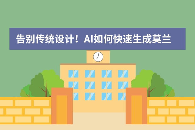 告別傳統(tǒng)設(shè)計(jì)！AI如何快速生成莫蘭迪風(fēng)PPT？