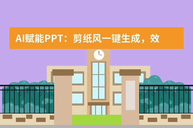 AI賦能PPT：剪紙風(fēng)一鍵生成，效率飛躍10倍！