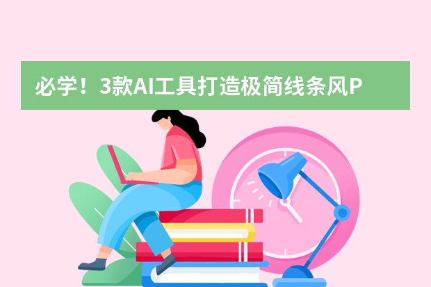 必學(xué)！3款A(yù)I工具打造極簡線條風(fēng)PPT對比與實(shí)操指南