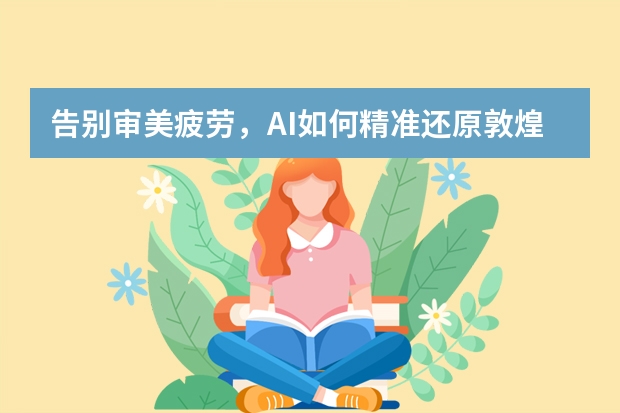 告別審美疲勞，AI如何精準(zhǔn)還原敦煌壁畫風(fēng)PPT的設(shè)計精髓？