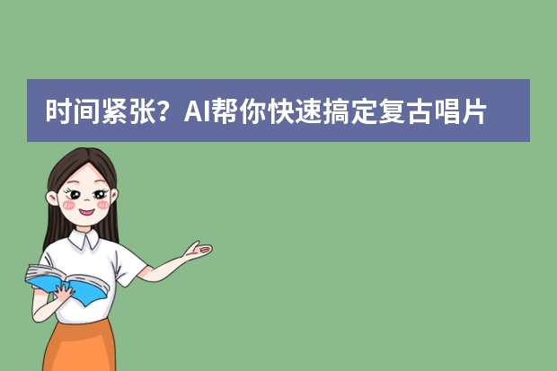 時間緊張？AI幫你快速搞定復(fù)古唱片風(fēng)PPT的配色、字體與版式