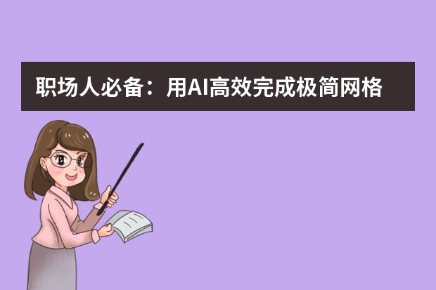 職場人必備：用AI高效完成極簡網(wǎng)格風(fēng)工作匯報PPT的技巧