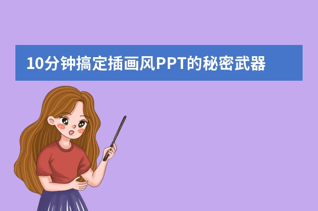 10分鐘搞定插畫風(fēng)PPT的秘密武器與操作流程！