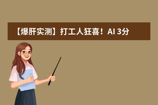 【爆肝實(shí)測】打工人狂喜！AI 3分鐘生成高級感幾何拼貼風(fēng)PPT，從此告別熬夜趕工