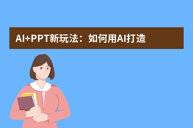 AI+PPT新玩法：如何用AI打造沉浸式糖果繽紛風(fēng)演示場景