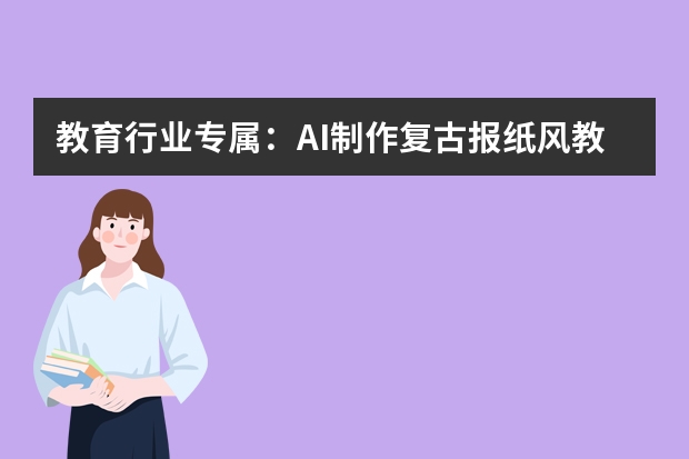 教育行業(yè)專屬：AI制作復(fù)古報紙風(fēng)教學(xué)課件PPT的實(shí)用技巧