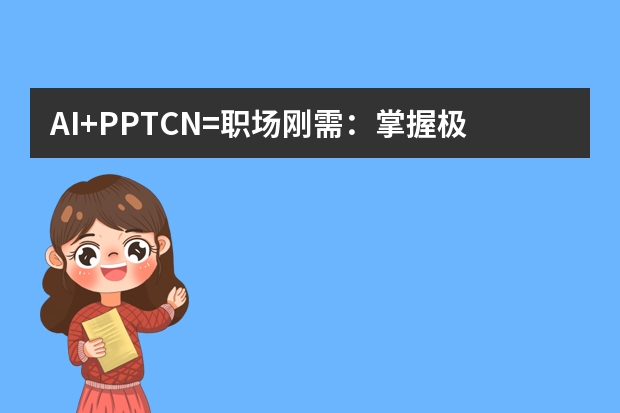 AI+PPT.CN=職場剛需：掌握極簡商務(wù)風(fēng)設(shè)計(jì)讓匯報成功率提升80%