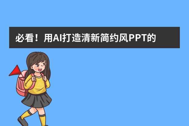 必看！用AI打造清新簡約風(fēng)PPT的獨(dú)家秘籍曝光