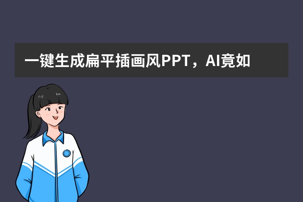 一鍵生成扁平插畫風(fēng)PPT，AI竟如此強(qiáng)大？