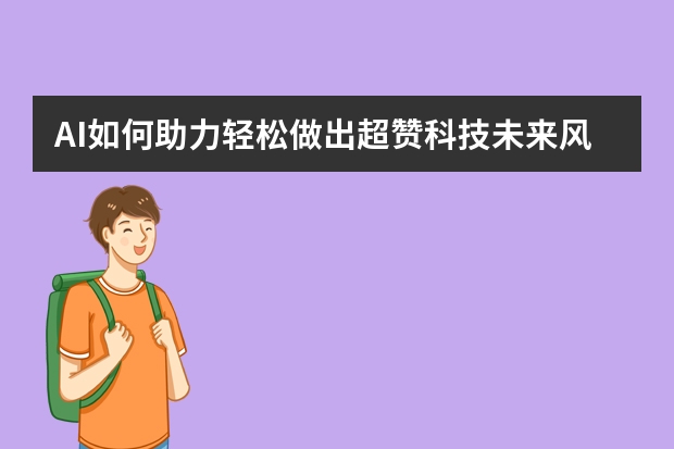 AI如何助力輕松做出超贊科技未來風(fēng)PPT？